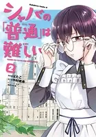シャバの「普通」は難しい （2）