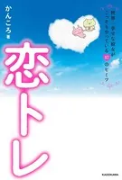 恋トレ