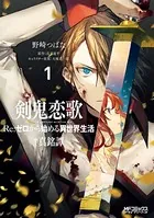 剣鬼恋歌 Re:ゼロから始める異世界生活†真銘譚