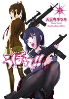 うぽって！！ （12）