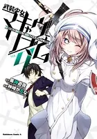 武装少女マキャヴェリズム （9）