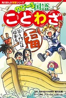 角川まんが学習シリーズ のびーる国語 ことわざ
