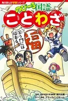 角川まんが学習シリーズ のびーる国語 ことわざ