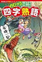 角川まんが学習シリーズ のびーる国語 四字熟語