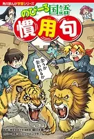 角川まんが学習シリーズ のびーる国語 慣用句