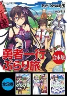 【合本版】勇者一行ぶらり旅