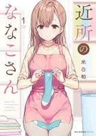 近所のななこさん