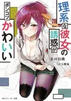 理系な彼女の誘惑がポンコツかわいい