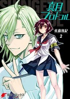 真月プロトコル