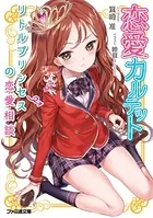 恋愛カルテット