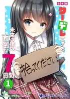 【合本版】クーデレすぎる未来の嫁の面倒な7日間