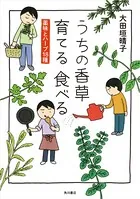 うちの香草 育てる 食べる 薬味とハーブ18種