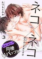 ネコ×ネコ beginning 【第3話】【特典付き】