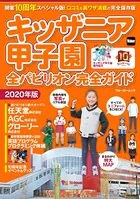 キッザニア甲子園 全パビリオン完全ガイド 2020年版