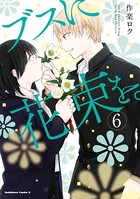 ブスに花束を。 （6）