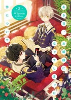 ある日、お姫様になってしまった件について 2