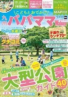 こどもとおでかけ 九州パパママWalker 2019-2020