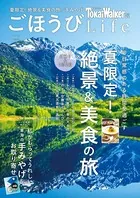 TokaiWalker特別編集 ごほうびLife Vol.4