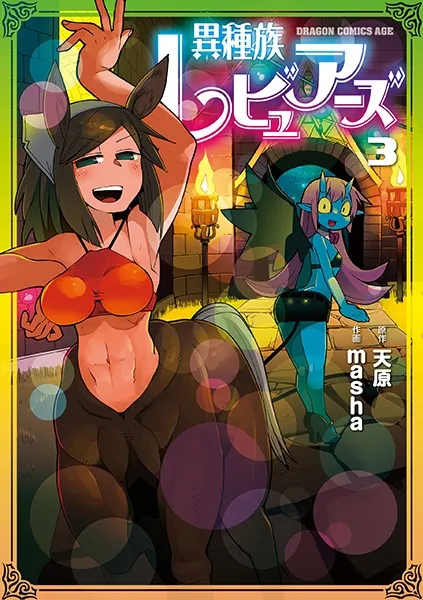 異種族レビュアーズ 6 - 天原/masha - 少年マンガ - DMMブックス