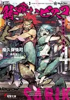 錆喰いビスコ 4 業花の帝冠、花束の剣