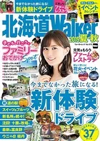 北海道Walker 2019夏・秋