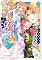 大公妃候補だけど、堅実に行こうと思います