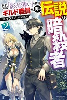 外れスキル「影が薄い」を持つギルド職員が、実は伝説の暗殺者 2