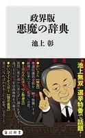 政界版 悪魔の辞典