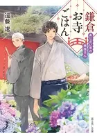 鎌倉お寺ごはん