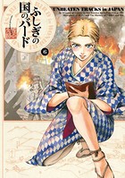 ふしぎの国のバード 6巻