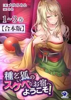 種乞い狐のスケベなお宿へようこそ！【合本版】