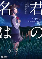君の名は。Another Side:Earthbound