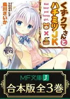 くずクマさんとハチミツJK【合本版】