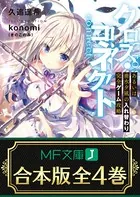 クロス・コネクト【合本版】