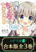 俺もおまえもちょろすぎないか【合本版】