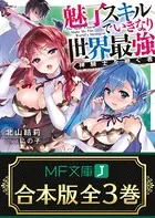魅了スキルでいきなり世界最強【合本版】