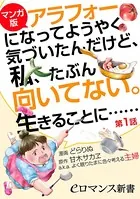 【マンガ版】アラフォーになってようやく気づいたんだけど、私、たぶん向いてない。生きることに……（単話）