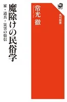 魔除けの民俗学 家・道具・災害の俗信