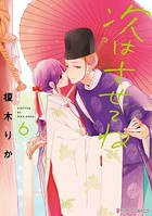 次はさせてね 6【電子限定特典付き】