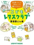 こどもレタスクラブ