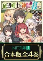 底辺剣士は神獣＜むすめ＞と暮らす 全4巻【合本版】
