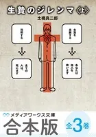 生贄のジレンマ 全3巻【合本版】