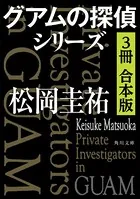 グアムの探偵シリーズ【3冊 合本版】