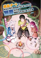 成長チートでなんでもできるようになったが、無職だけは辞められないようです 5