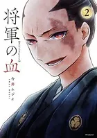 将軍の血 2