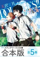 DOUBLES！！ -ダブルス- 全5巻【合本版】
