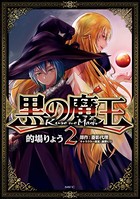 黒の魔王 2