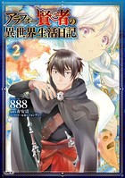 アラフォー賢者の異世界生活日記 2