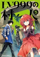 LV999の村人 （5）