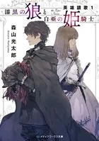 漆黒の狼と白亜の姫騎士